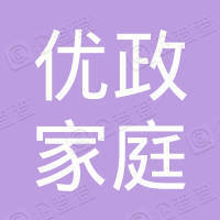 内蒙古优政家庭服务有限责任公司