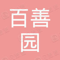 内蒙古百善园家政服务有限公司