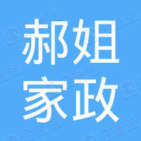 赛罕区郝姐家政服务部