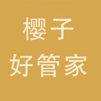 内蒙古樱子好管家家政服务有限公司