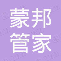 内蒙古蒙邦管家家庭服务有限公司