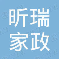 内蒙古昕瑞家政服务有限公司