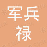 内蒙古军兵禄家政有限公司