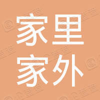 呼和浩特市赛罕区家里家外家政服务中心