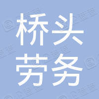 内蒙古桥头劳务服务有限公司