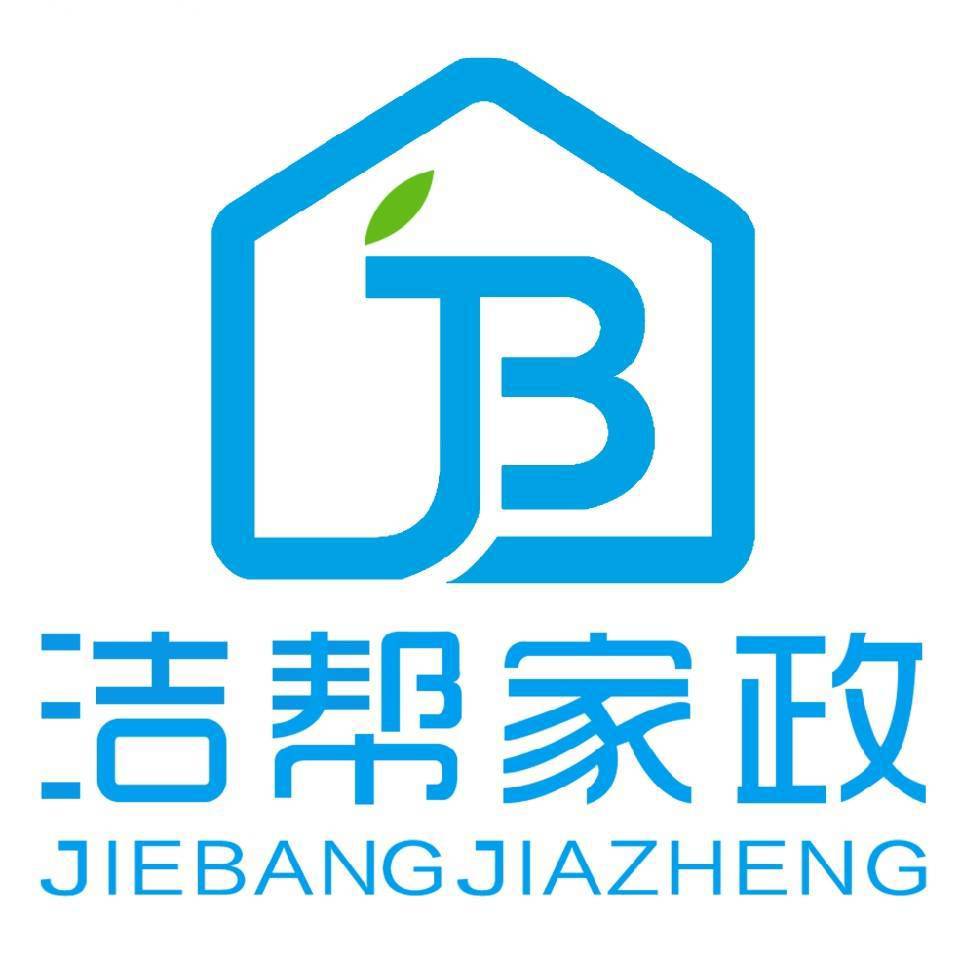 新城区洁帮家政服务中心