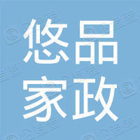 包头市悠品家政服务有限责任公司