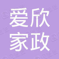 玉泉区爱欣家政服务部