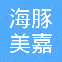 内蒙古海豚美嘉家政服务有限责任公司