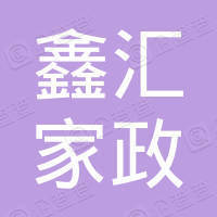 呼和浩特市玉泉区鑫汇家政服务部