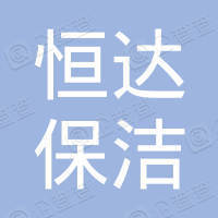 呼和浩特市恒达保洁服务有限公司
