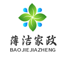 包头市薄洁家政服务有限公司