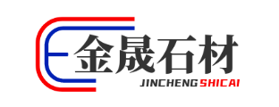 内蒙古金晟石材护理有限责任公司