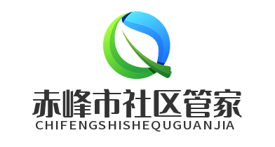 赤峰市社区管家服务中心