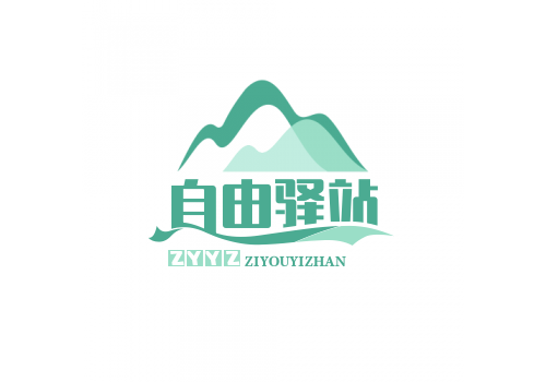 内蒙古自由驿站文化传播有限公司