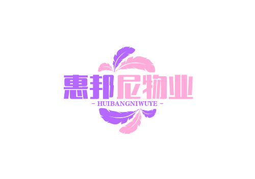 内蒙古惠邦尼物业服务有限公司