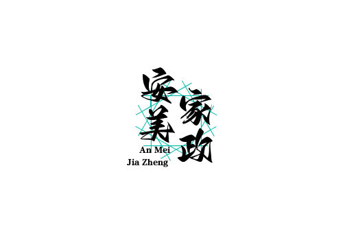 内蒙古安美家政服务有限责任公司