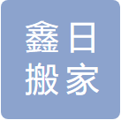新城区鑫日搬家服务部