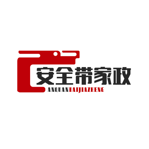 呼和浩特市安全带家政服务有限公司