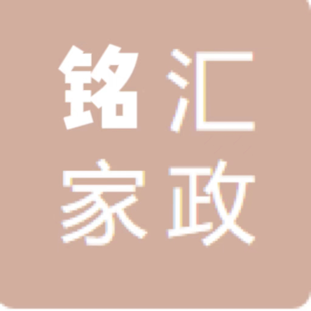 新城区铭汇家政服务部