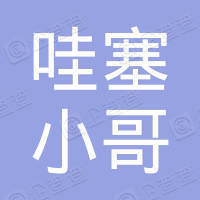 内蒙古哇塞小哥家政服务有限公司