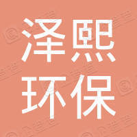 内蒙古泽熙环保科技有限公司