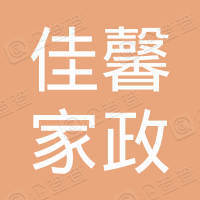 新城区佳馨家政服务部