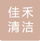 内蒙古佳禾清洁服务有限公司