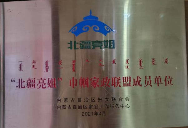 12：“北疆亮姐”巾帼家政联盟成员单位-2021年4月.png