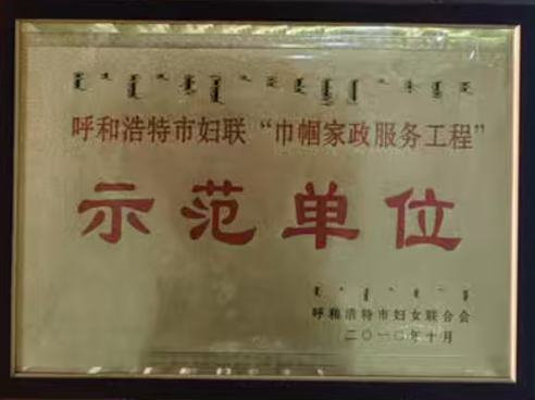 11：呼和浩特市妇联“巾帼家政服务工程”示范单位-2010年10月.png