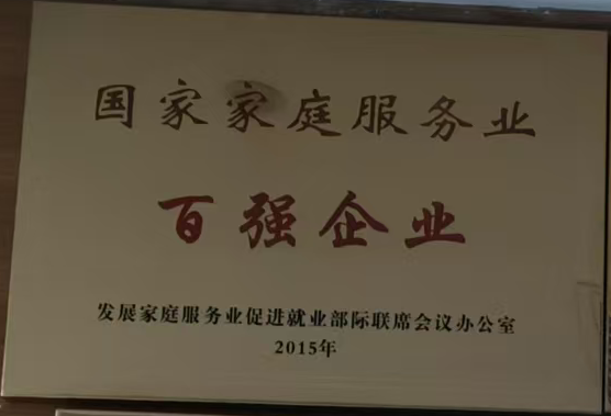 5：国家家庭服务业百强企业-2015年.png