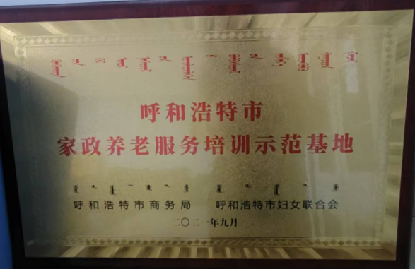13：呼和浩特市家政养老服务培训示范基地-2021年9月.png