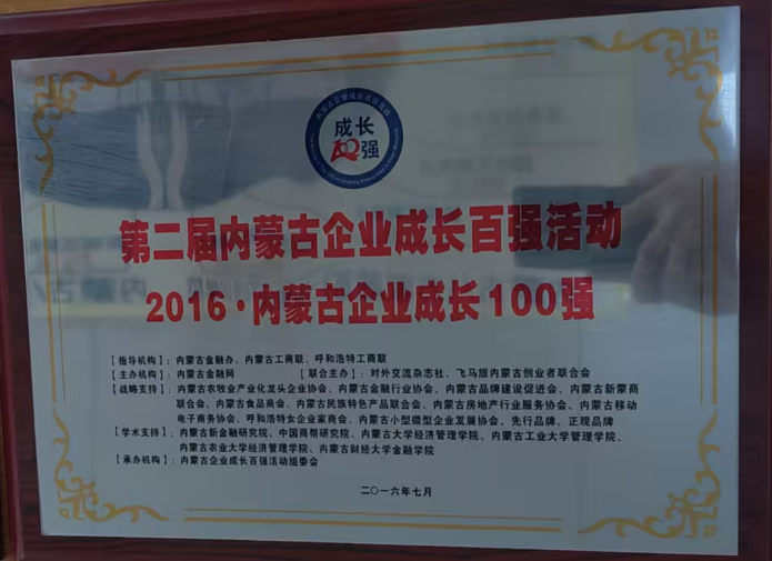 7：第二届内蒙古企业成长百强活动2016·内蒙古企业成长100强-2016年7月.png