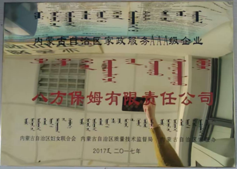 8：内蒙古自治区家政服务AAA级企业-2017年.png