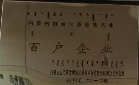 4：内蒙古自治区家庭服务业百户企业-2014年.png