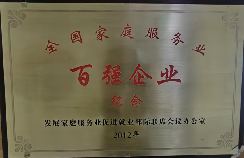 2：全国家庭服务业百强企业-2012年.png