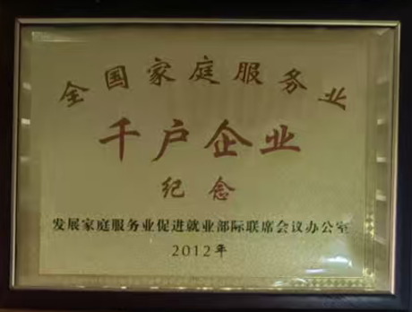 1：全国家庭服务业千户企业-2012年.png